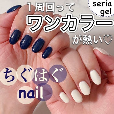 たんたか on LIPS 「💅ちぐはぐnail💅セリアジェルでワンカラーネイルです💓最近は..」（1枚目）