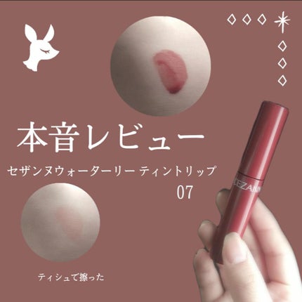 ウォータリーティントリップ/CEZANNE/リップティントを使ったクチコミ(1枚目)