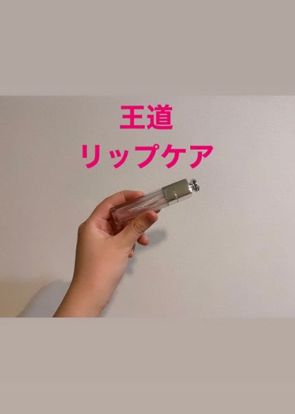 【旧】ディオール アディクト リップ マキシマイザー/Dior/リップグロスを使ったクチコミ(1枚目)