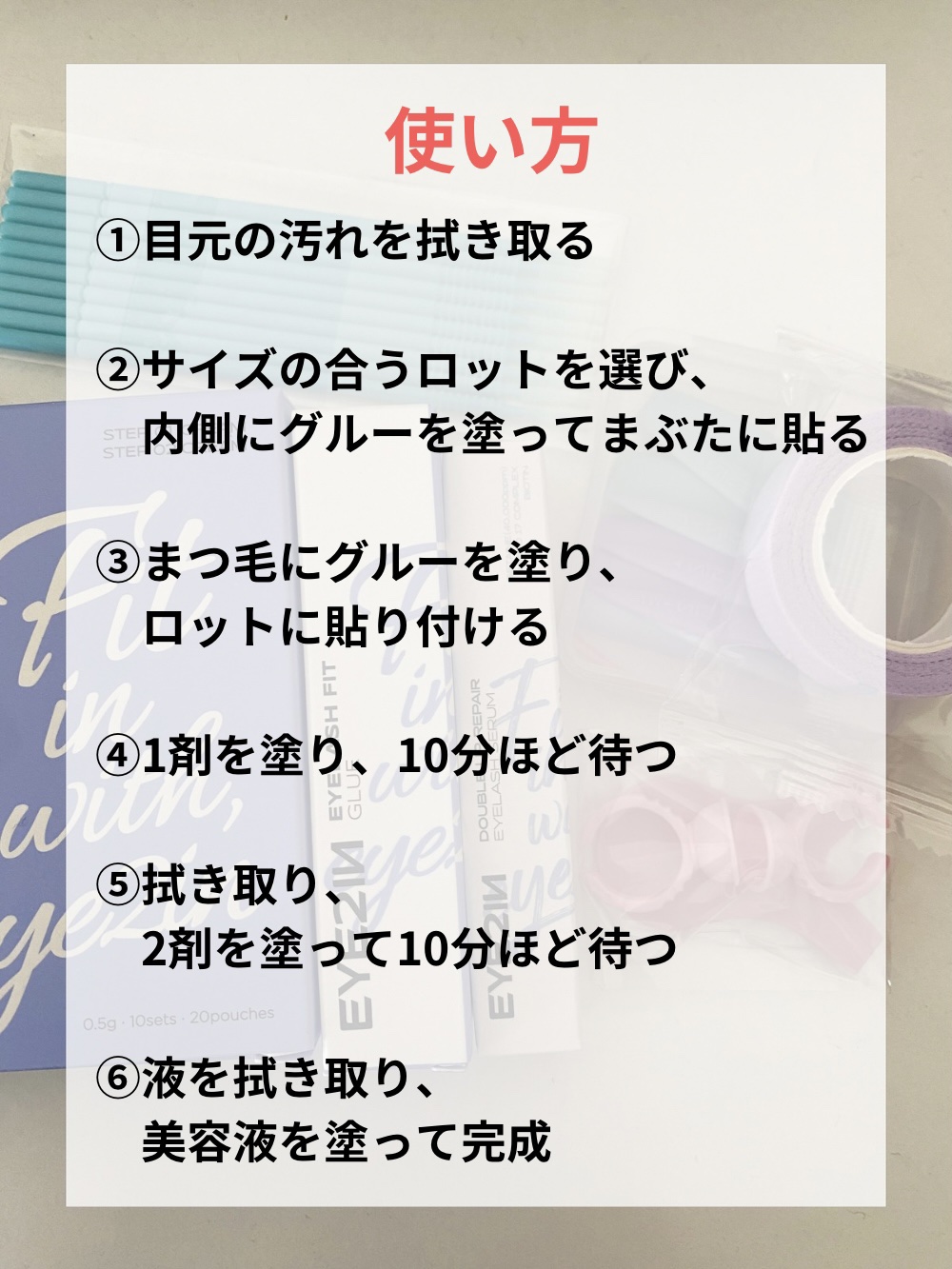 EYE2IN 低刺激 セルフプロ用 まつげパーマ 3種 セット/Qoo10/その他キットセットを使ったクチコミ（3枚目）