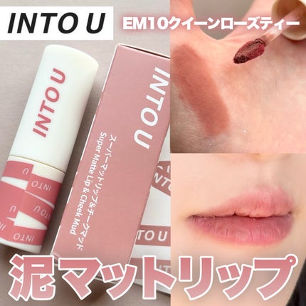 スーパーマットリップ&チークマッド/INTO U/口紅を使ったクチコミ(1枚目)