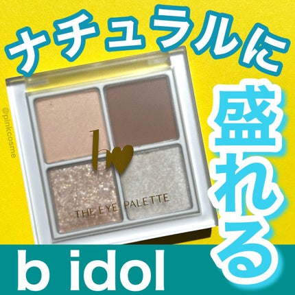 THE アイパレR/b idol/アイシャドウパレットを使ったクチコミ(1枚目)