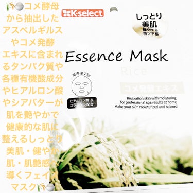 エッセンスマスク ライス コメ発酵/K-select/シートマスク・パックを使ったクチコミ（1枚目）