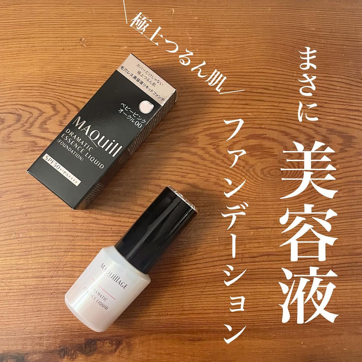 ドラマティックエッセンスリキッド/マキアージュ/リキッドファンデーションを使ったクチコミ（1枚目）