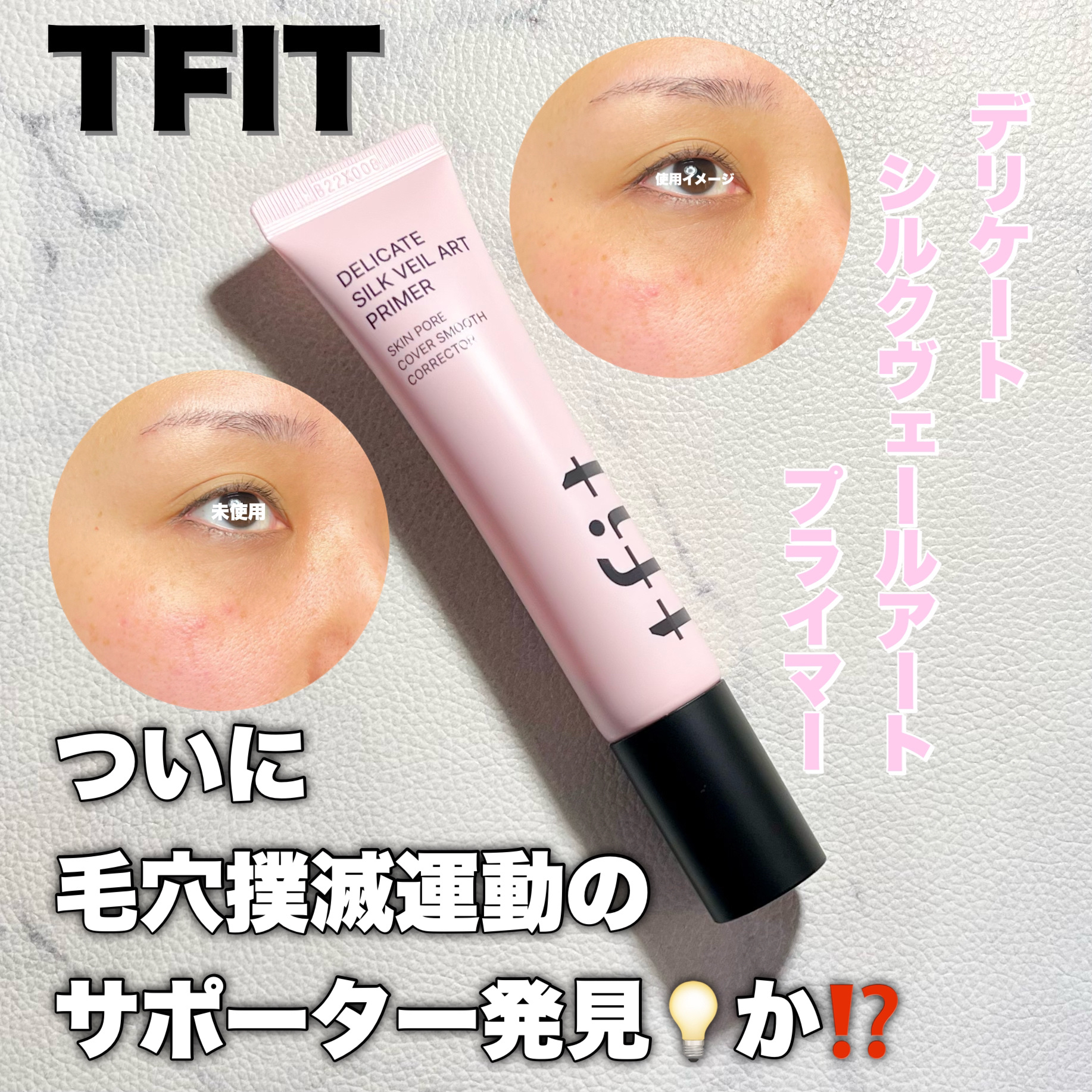 デリケートシルクベールアートプライマー/TFIT/化粧下地を使ったクチコミ（1枚目）