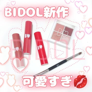 ♡BIDOL 新作コスメが可愛すぎる♡

発売から少し経ちましたが、使用してみて優秀すぎたので
まとめて紹介しますヾ(*´•o•`*)ﾉ

アイコンの絵久々に描きました◎(関係ない)

💋#ザアイパレ 