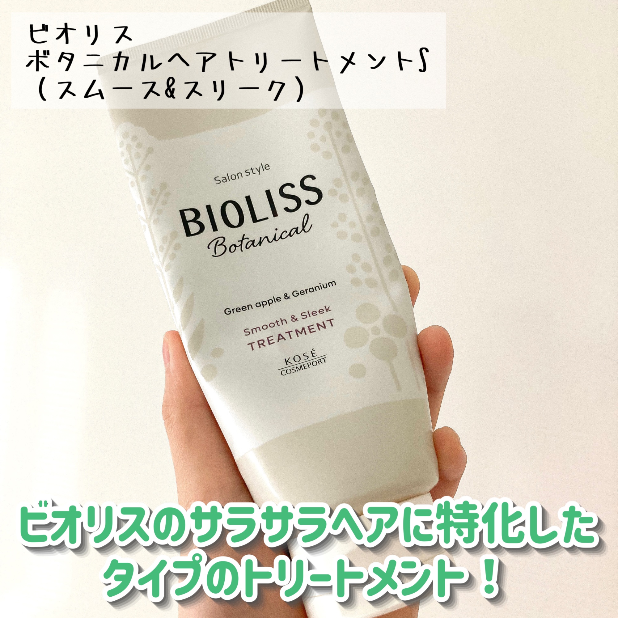 SS ビオリス ボタニカル トリートメント(スムース＆スリーク)/SSビオリス/シャンプー・コンディショナーを使ったクチコミ（2枚目）