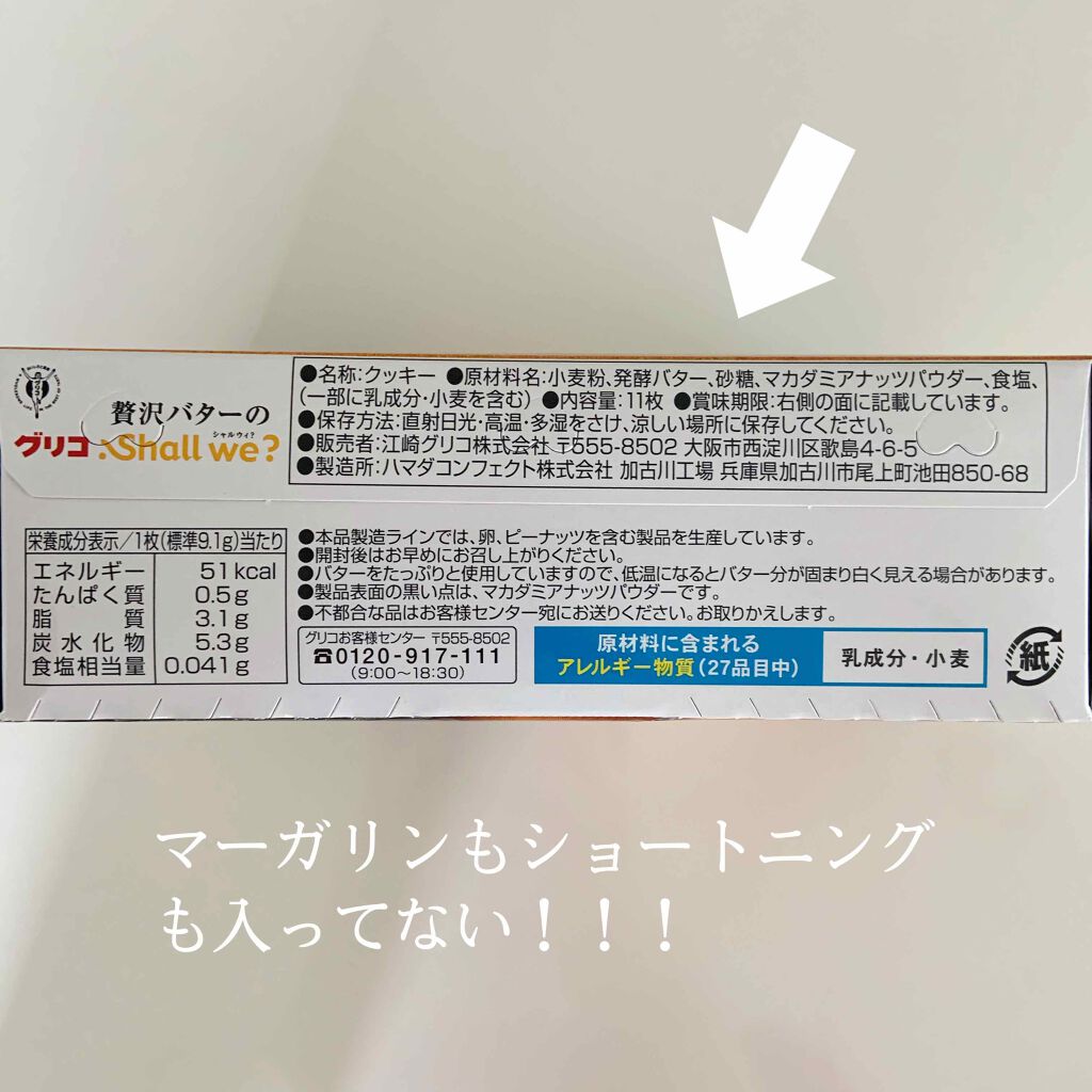 贅沢バターのShallwe?/グリコ/食品を使ったクチコミ（2枚目）