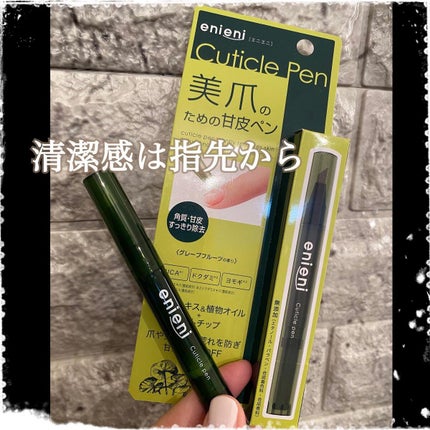キューティクルペン/enieni /ネイルオイル・トリートメントを使ったクチコミ(1枚目)