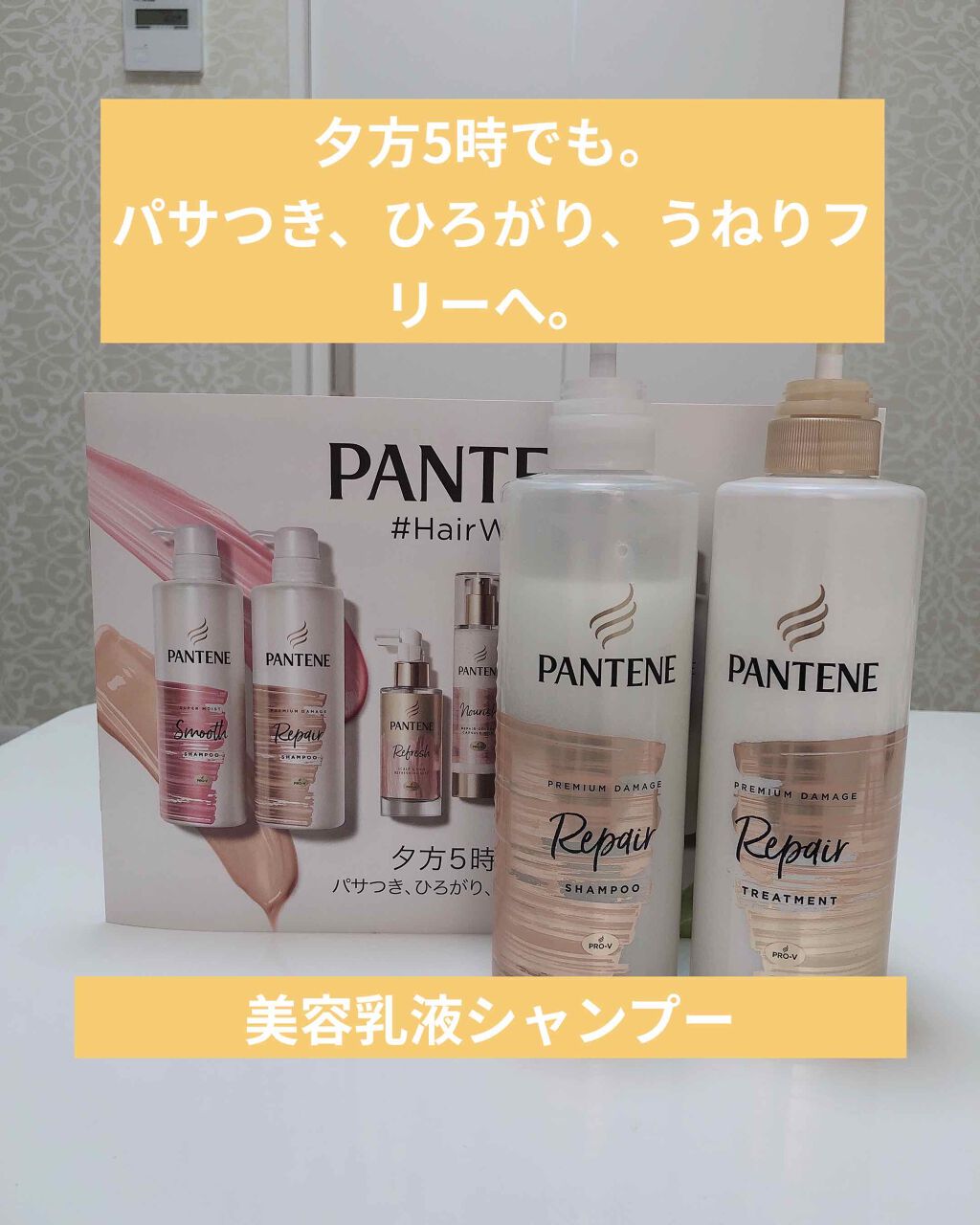 プレミアム ダメージ リペアー シャンプー／トリートメント/パンテーン/シャンプー・コンディショナーを使ったクチコミ（1枚目）