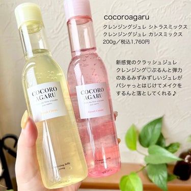 クレンジングジュレ カシスミックス/cocoroagaru/クレンジングジェルを使ったクチコミ（2枚目）