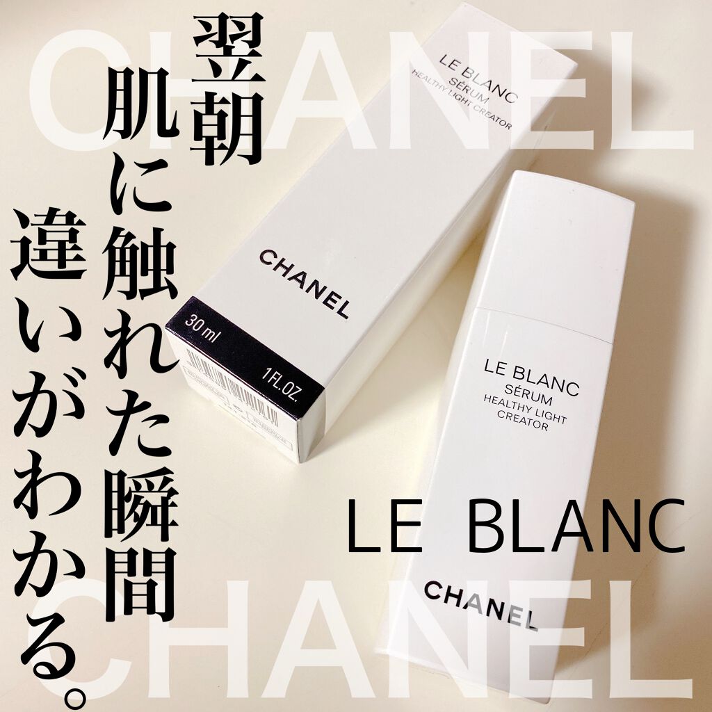 限定美容液】ル ブラン セラム HLC｜CHANELの効果に関する口コミ