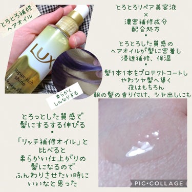 スーパーリッチシャイン ダメージリペア とろとろ補修ヘアオイル/LUX/ヘアオイルを使ったクチコミ（3枚目）