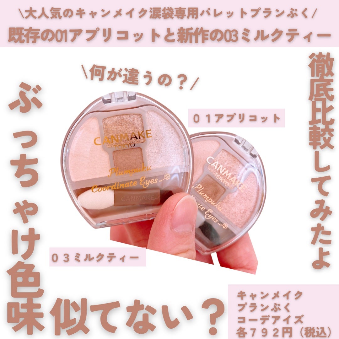 プランぷくコーデアイズ/キャンメイク/パウダーアイシャドウを使ったクチコミ(2枚目)