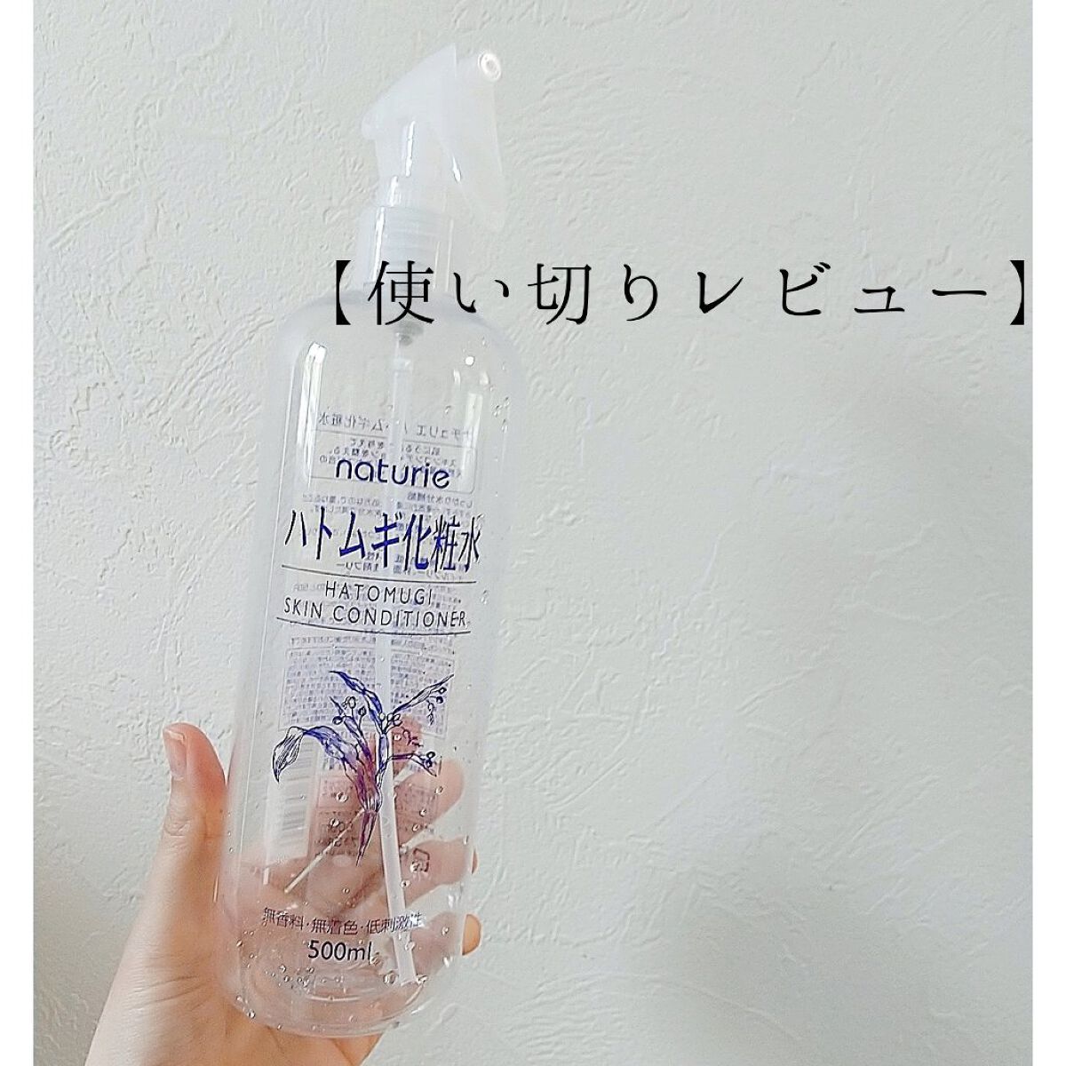 ハトムギ化粧水(ナチュリエ スキンコンディショナー R )/ナチュリエ/化粧水を使ったクチコミ（1枚目）