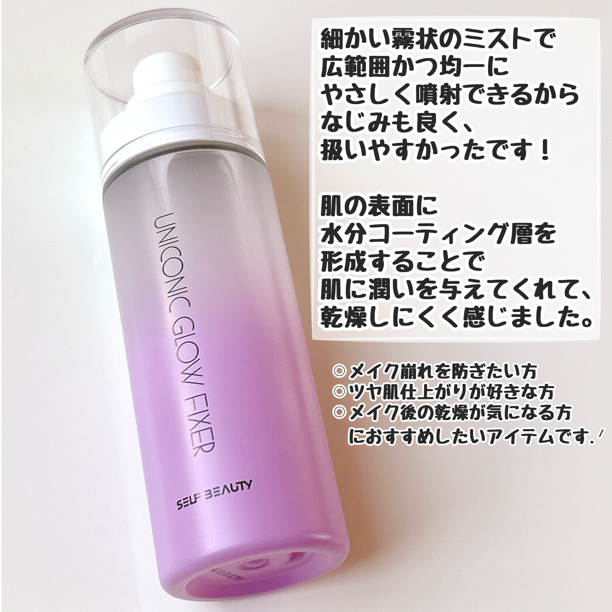 ユニコーン メイクアップグローフィックスミスト/SELF BEAUTY/フィックスミストを使ったクチコミ（2枚目）