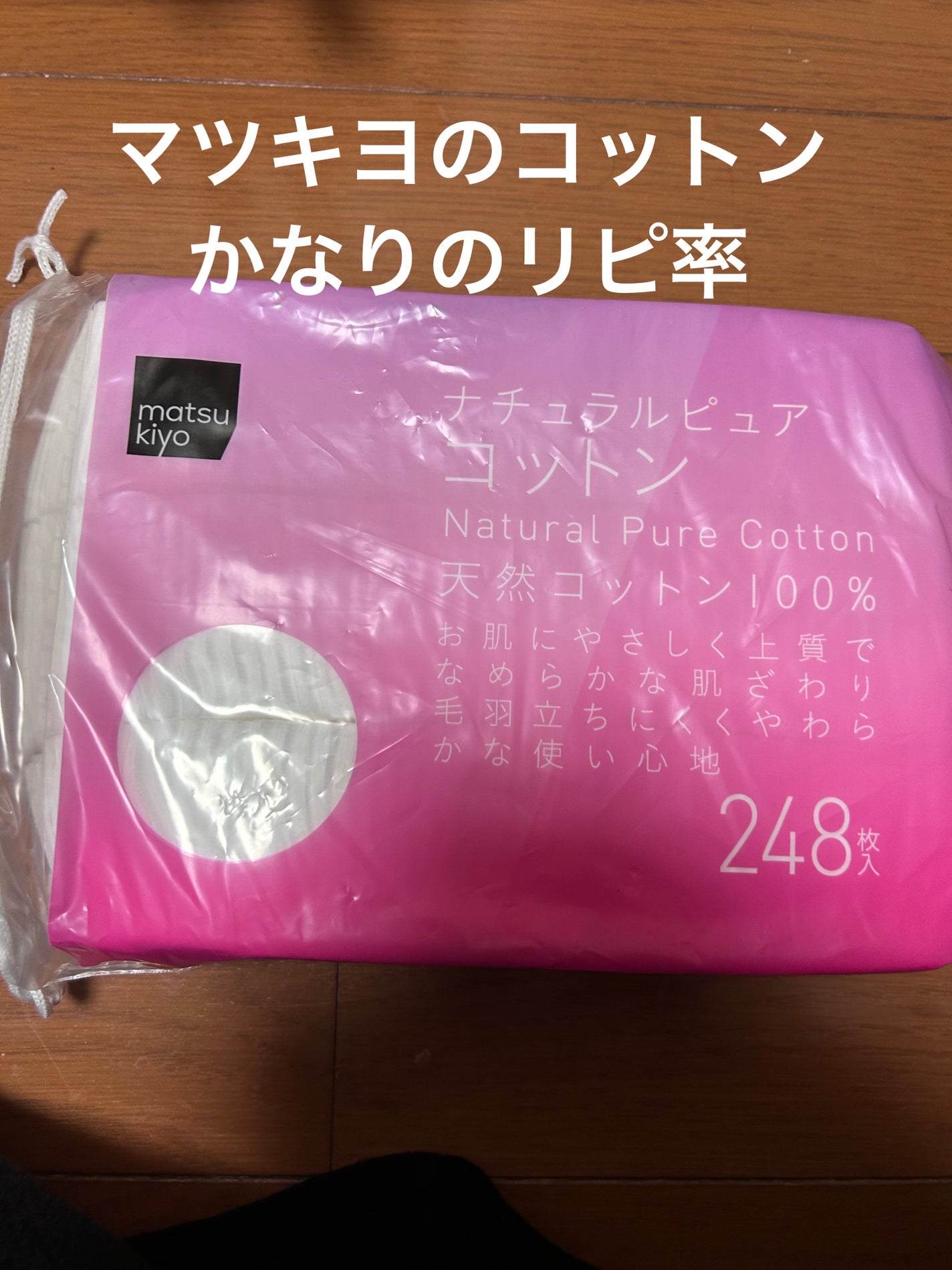 ナチュラルピュアコットン/matsukiyo/コットンを使ったクチコミ(1枚目)