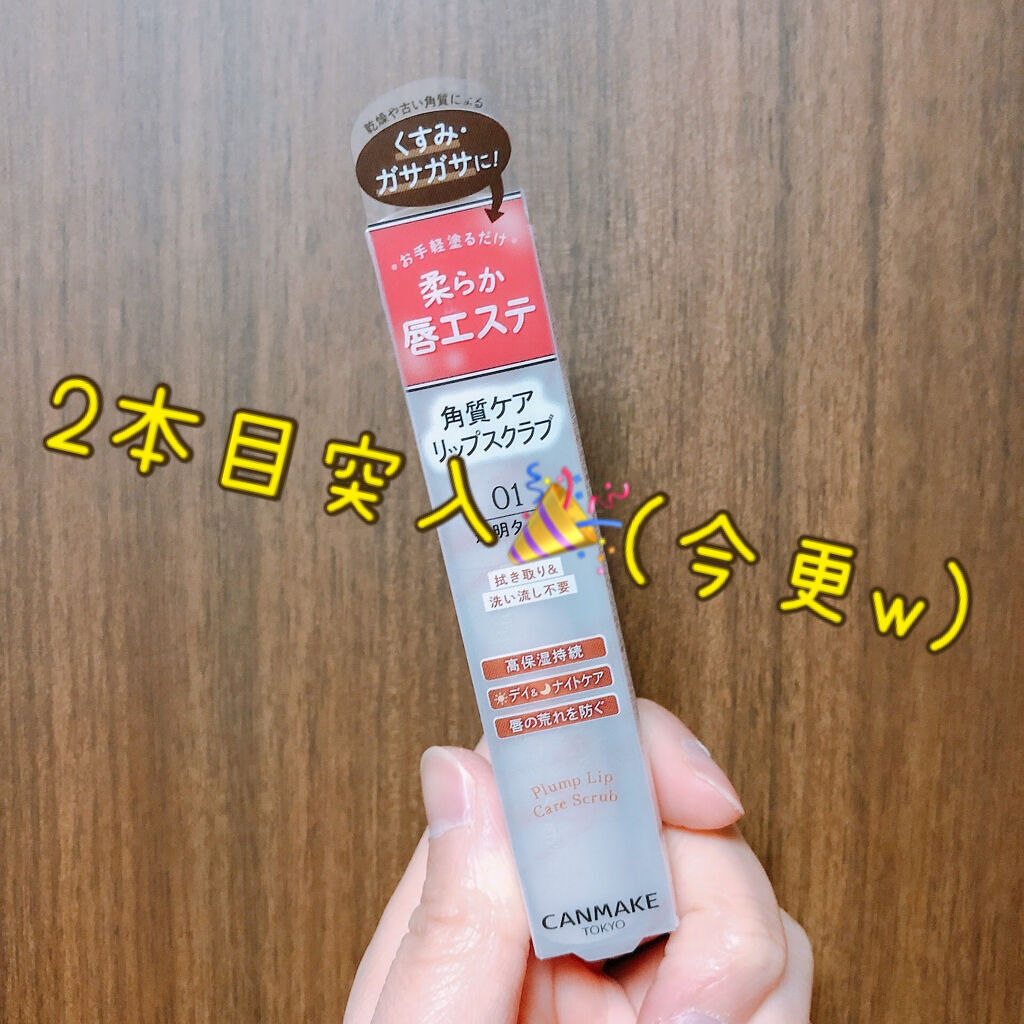プランプリップケアスクラブ/キャンメイク/リップスクラブを使ったクチコミ（1枚目）