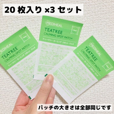 60枚で550円でコスパ神😇✨
保護目的でつかってます！スポットパッチ‪🌱‬


MEDIHEALの
ティーツリーカーミング
スポットパッチのご紹介✨️

こちらのパッチは
10mmのパッチが60枚入っていて
550円とかなりコスパがいい商品です！

パッチにはテカリが少なく
マットっぽいパッチです！


常日頃からパッチを使っているので
ニキビの種類や度合い、使う時で
パッチも分けて使っています！

こちらのパッチは
出来上がってしまっている
ニキビに貼っても早く治る感覚は
あまり感じませんが、
触らない、保護するといった点では
コスパはかなりいいかなと思います🫶🏻

白くぷくっとなるタイプでは無いので
長時間はあまり貼ってません😭

すっぴんで少し外に出る時
お休みの日のお家にいる時などには
個人的にはめちゃめちゃ役立ってます！

化粧もできるとは書いてますが、
少し浮きやすいかなと思います😭
化粧の前に貼って終わったあとに
貼り直した方が個人的に目立ちづらいです！


ニキビはお肌の敵！！！
なるべく刺激を軽減できるように
綺麗に治るように工夫して、
綺麗な肌保っていきたいですね·͜·


 #至高のツヤ肌レシピ の画像 その1