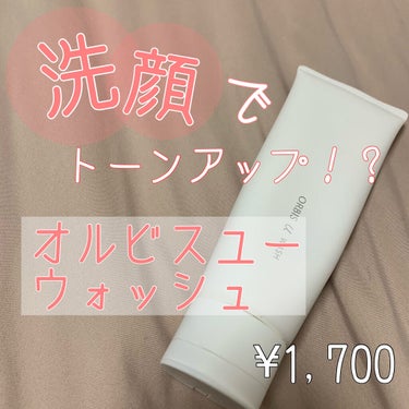 【洗顔でトーンアップ！！】

オルビスユーウォッシュ
¥1,700(税込)

〇濃密、ふわふわな泡立ち

〇洗い上がり、突っ張らない

〇使い続けることでトーンアップ効果あり

〇コスパ良すぎ



洗