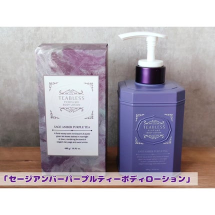 パフュームボディローション セイジアンバーパープルティー/TEABLESS/ボディローションを使ったクチコミ(5枚目)