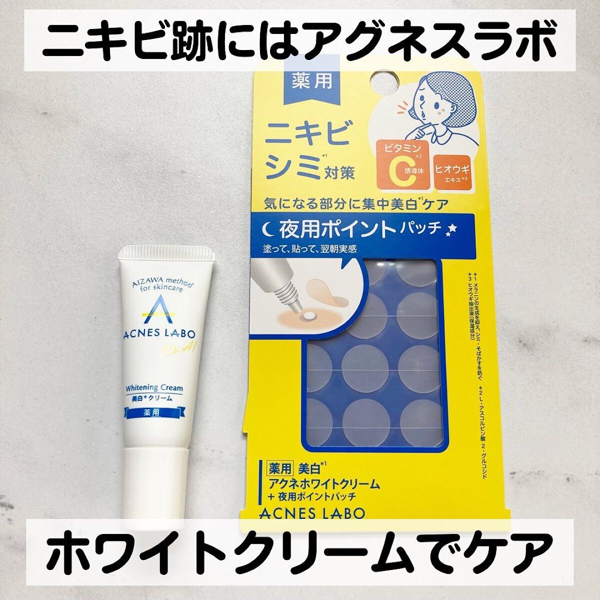 薬用 美白アクネホワイトクリーム 専用パッチ付/アクネスラボ/その他キットセットを使ったクチコミ（1枚目）