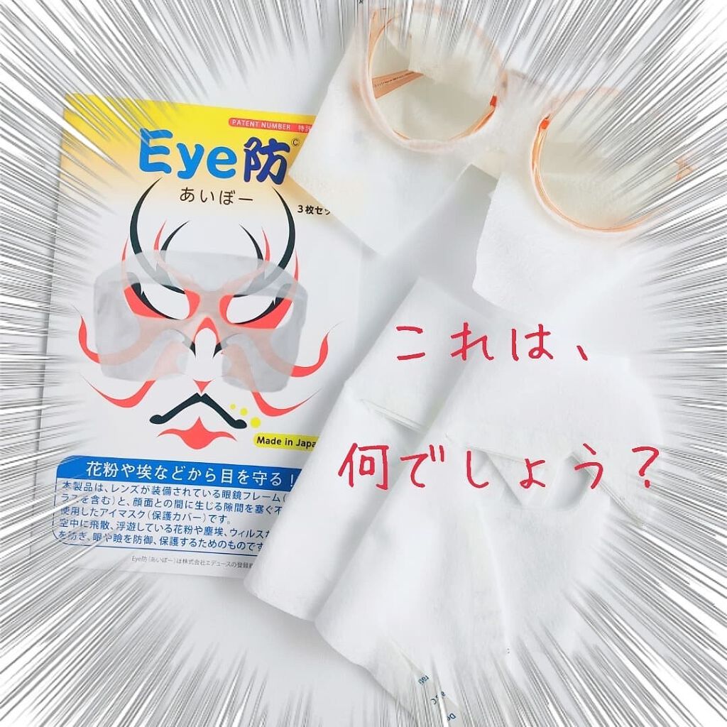 Eye防/株式会社エデュース/その他を使ったクチコミ（1枚目）