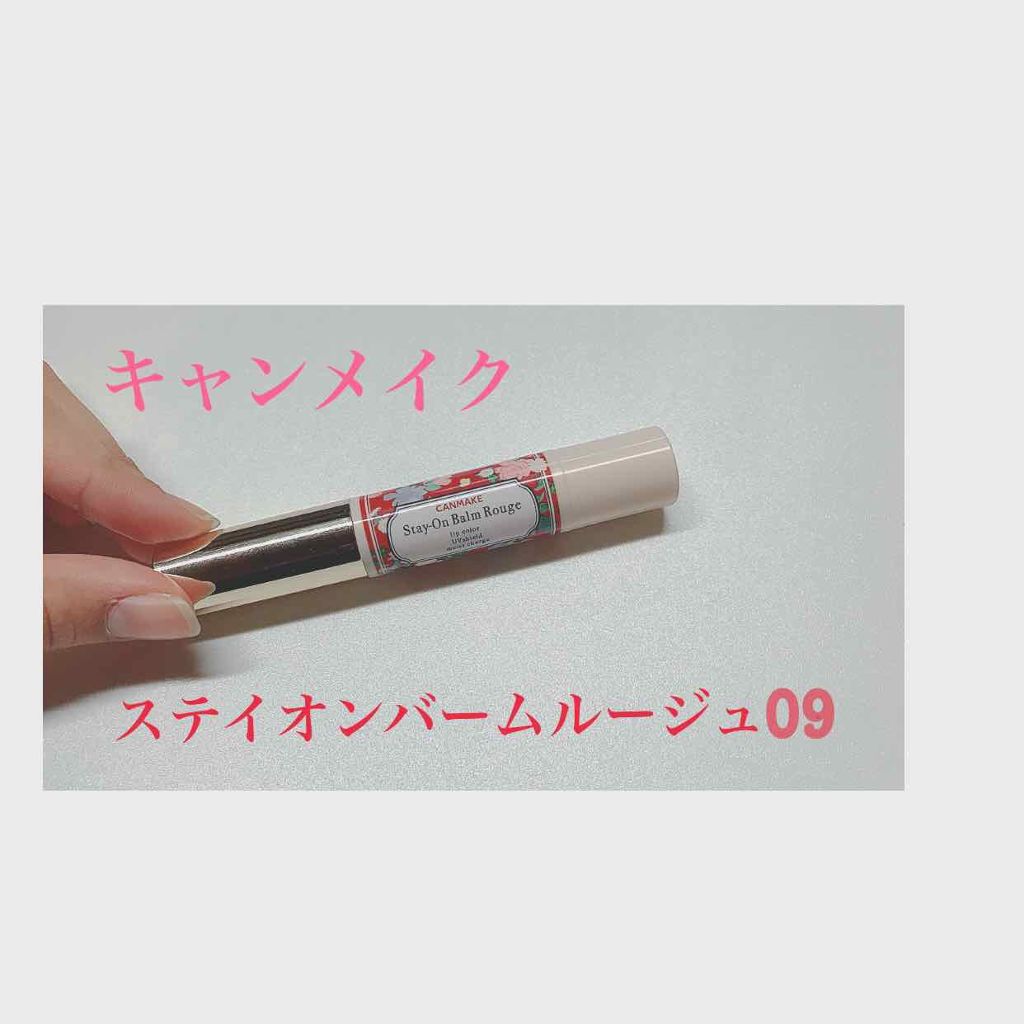 ステイオンバームルージュ/キャンメイク/口紅を使ったクチコミ(1枚目)