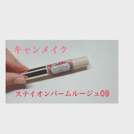 ステイオンバームルージュ/キャンメイク/口紅を使ったクチコミ(1枚目)