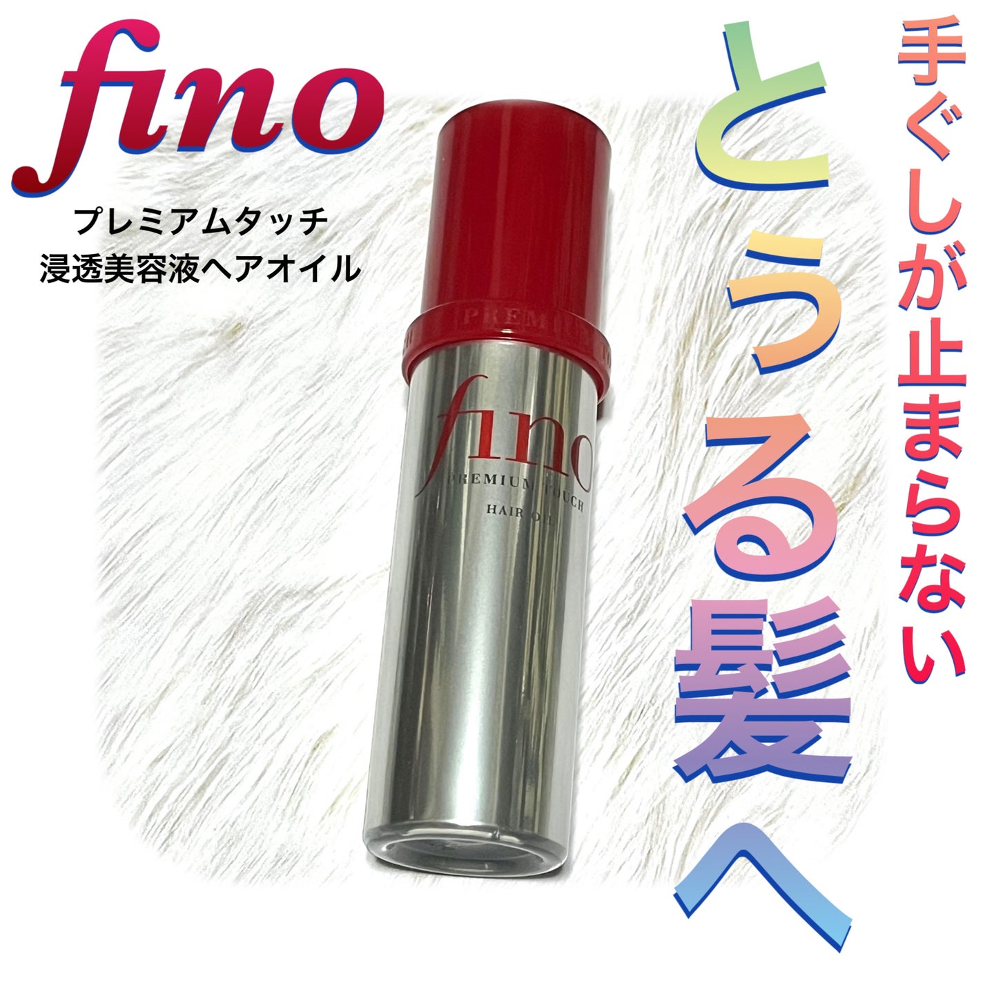 フィーノ プレミアムタッチ 濃厚美容液ヘアオイル/フィーノ/ヘアオイルを使ったクチコミ(1枚目)