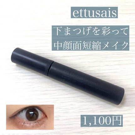 エテュセ アイエディション (マスカラベース)/ettusais/マスカラ下地を使ったクチコミ(1枚目)
