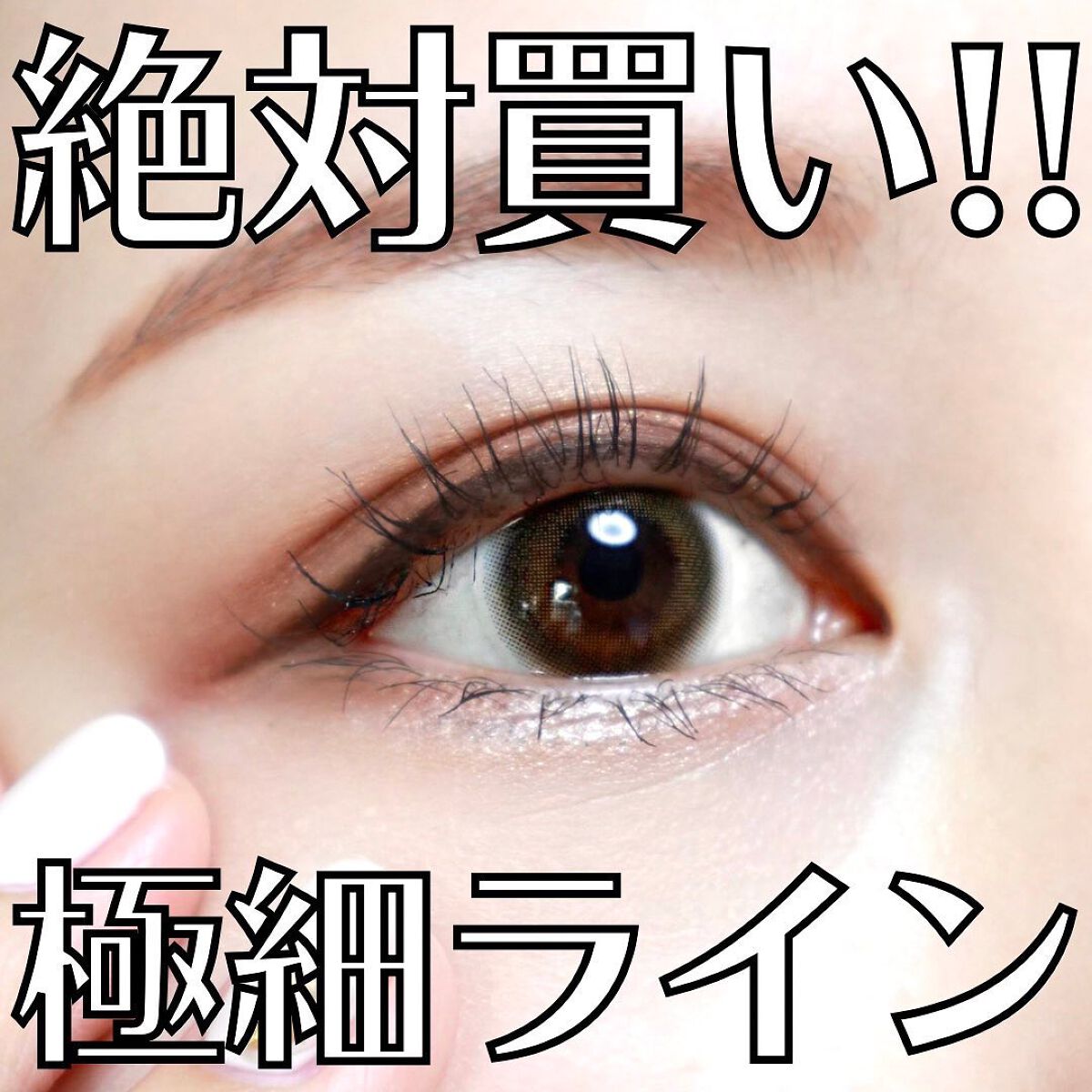 「密着アイライナー」極細クリームペンシル/デジャヴュ/ペンシルアイライナーを使ったクチコミ（1枚目）