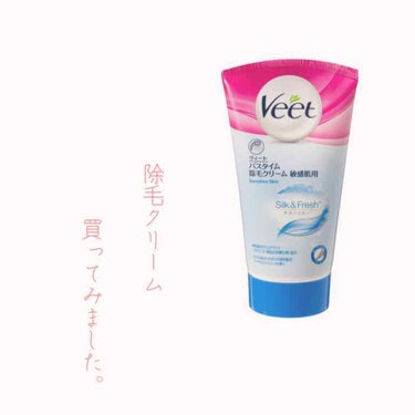 バスタイム除毛クリーム 敏感肌用/Veet/除毛クリームを使ったクチコミ（1枚目）