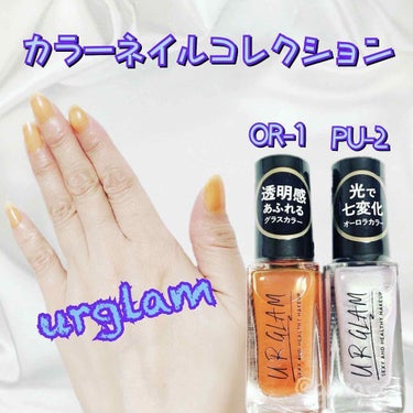 UR GLAM　COLOR NAIL SELECTION/U R GLAM/マニキュアを使ったクチコミ（1枚目）