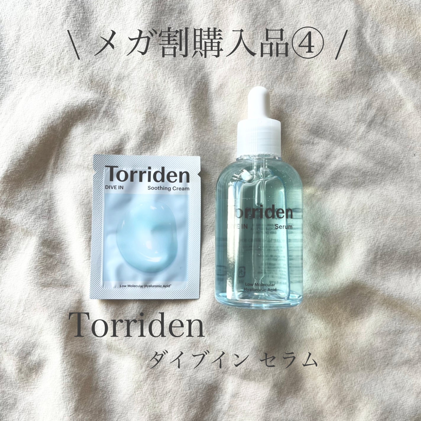 ダイブイン セラム/Torriden/美容液を使ったクチコミ(1枚目)