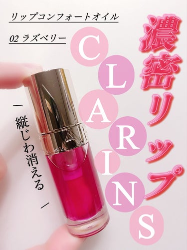 リップコンフォートオイル 02 ラズベリー/CLARINS/リップグロスを使ったクチコミ（1枚目）