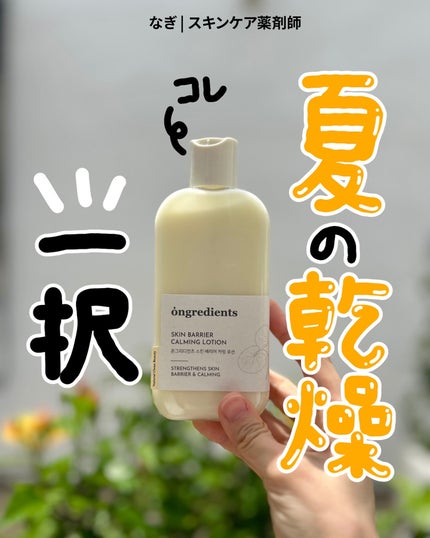 Skin Barrier Calming Lotion/Ongredients/乳液を使ったクチコミ(1枚目)