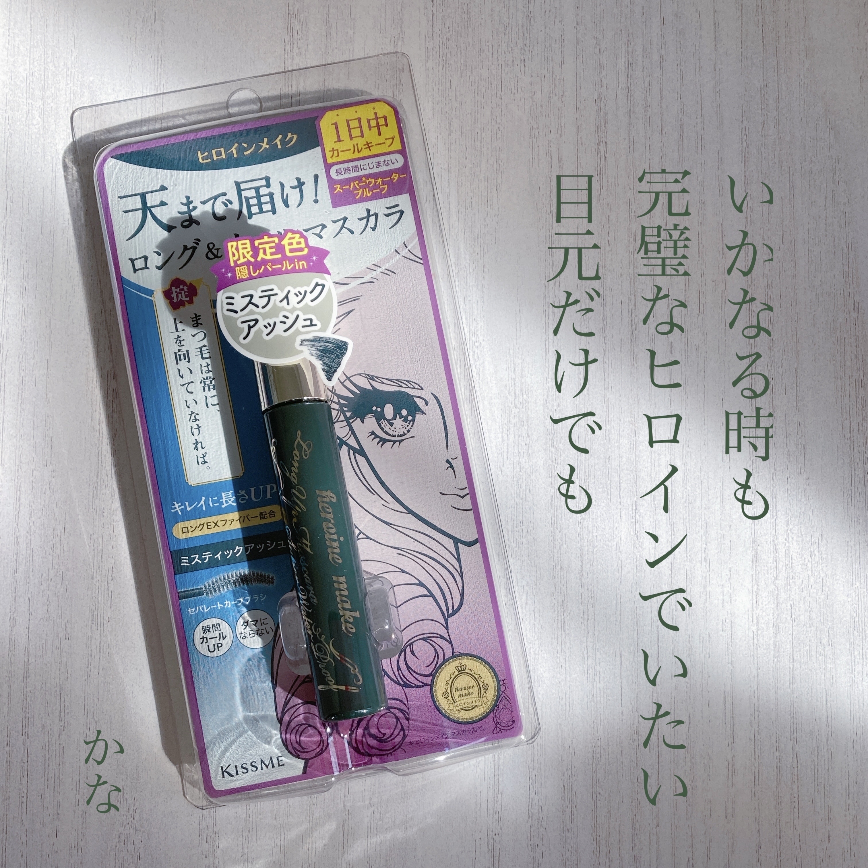 ロングUPマスカラ スーパーWP 52 ミスティックアッシュ/ヒロインメイク/マスカラを使ったクチコミ（1枚目）