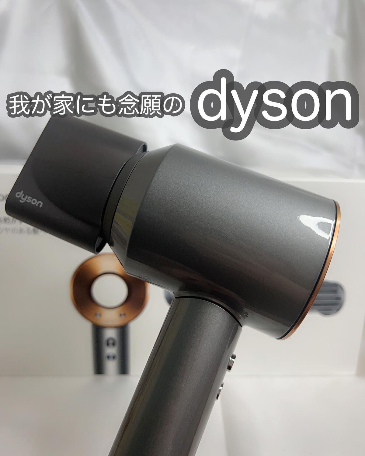 Dyson Supersonic Ionicヘアドライヤー/dyson/ドライヤーを使ったクチコミ(1枚目)