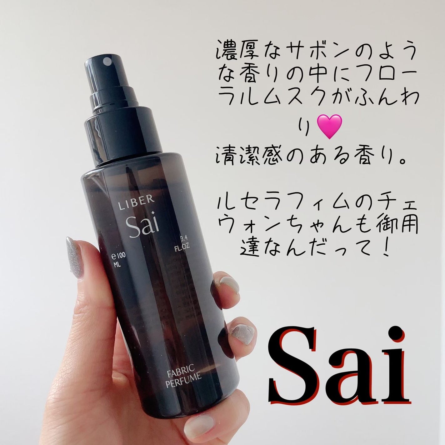 FABRIC PERFUME 1.Sai(best/soap)/LIBER/ファブリックミストを使ったクチコミ(2枚目)