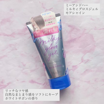 ミルキィグロスジェル モアシャイン/Me&Her/ヘアジェルを使ったクチコミ(1枚目)