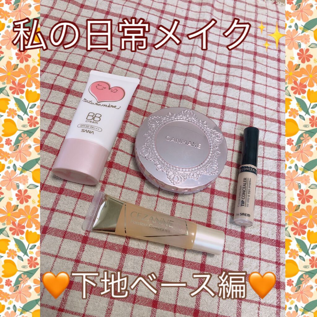 サナ ナチュラメール オーガニック BB クリーム/ナチュラメール/BBクリームを使ったクチコミ（1枚目）