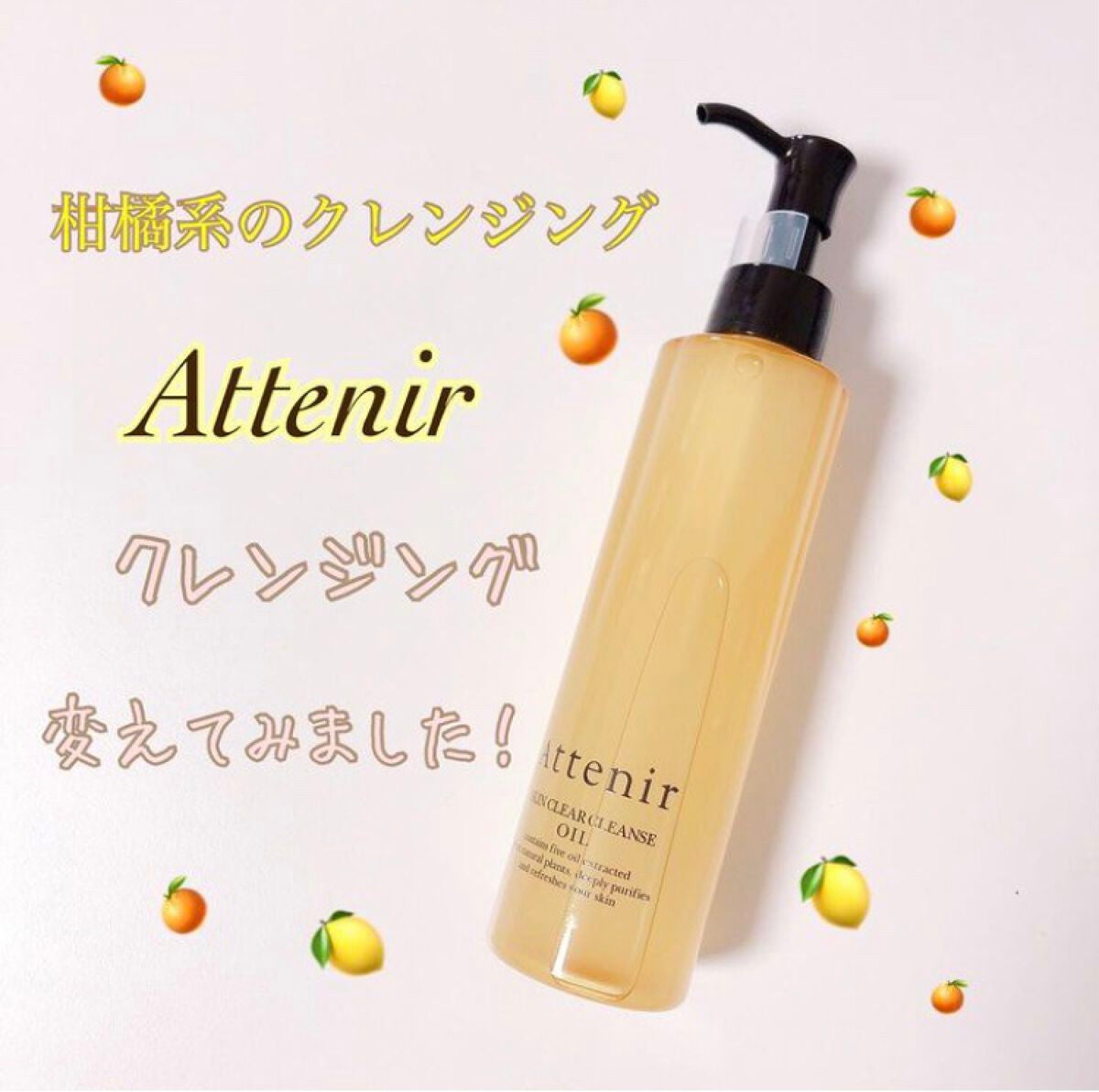 スキンクリア クレンズ オイル アロマタイプ/アテニア/オイルクレンジングを使ったクチコミ(1枚目)