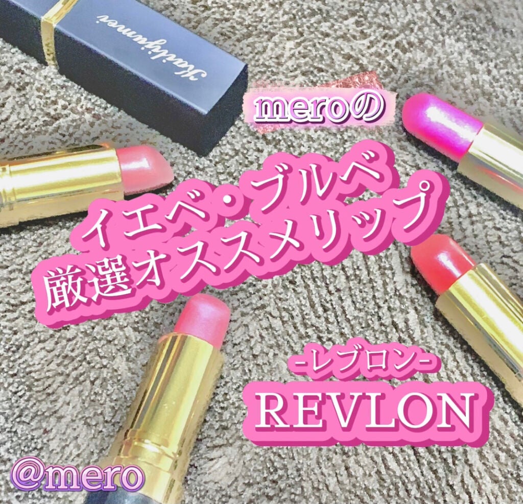 スーパー ラストラス リップスティック/REVLON/口紅を使ったクチコミ(1枚目)