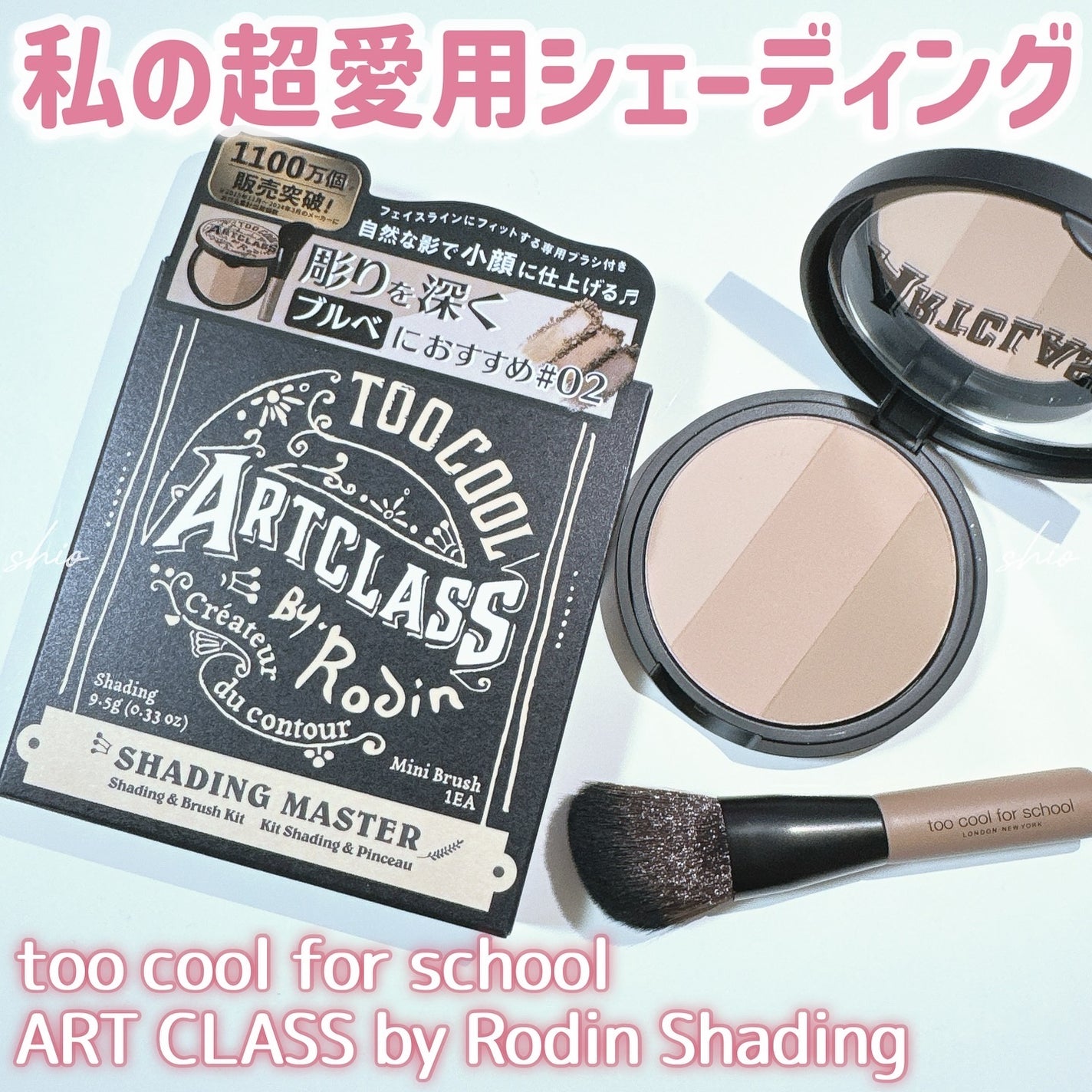 アートクラスバイロダン シェーディング/too cool for school/シェーディングを使ったクチコミ(1枚目)