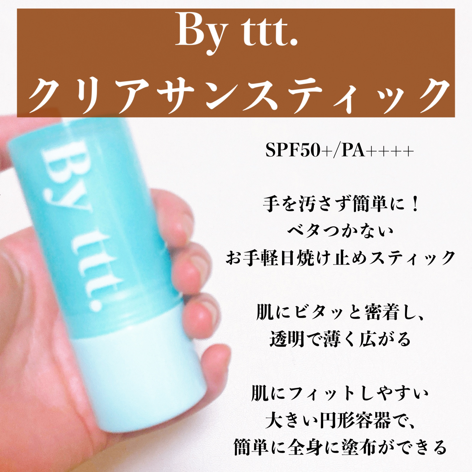 クリアサンスティック/By ttt./日焼け止めスティックを使ったクチコミ（2枚目）