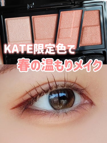 【KATE限定色】【春っぽメイク】

＼春の温もりメイク🌷／
ケイトの可愛すぎる限定で
あったかコーラルメイク‎🤍

⬇⬇⬇⬇⬇

アイシャドウの塗り方は画像で紹介してます🔎

┈┈┈┈┈┈┈┈┈┈┈┈