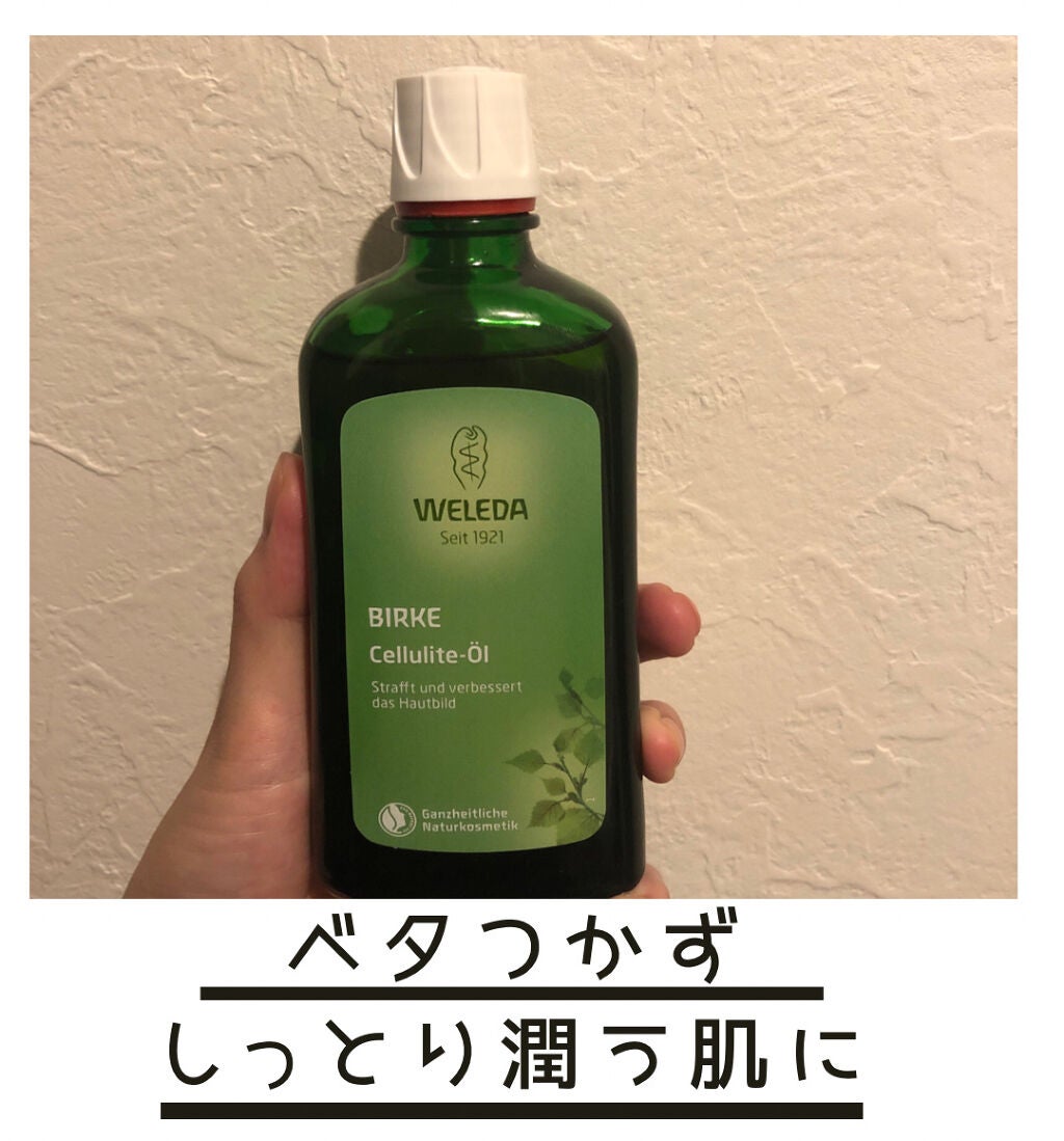 ホワイトバーチ ボディオイル/WELEDA/ボディオイルを使ったクチコミ(1枚目)