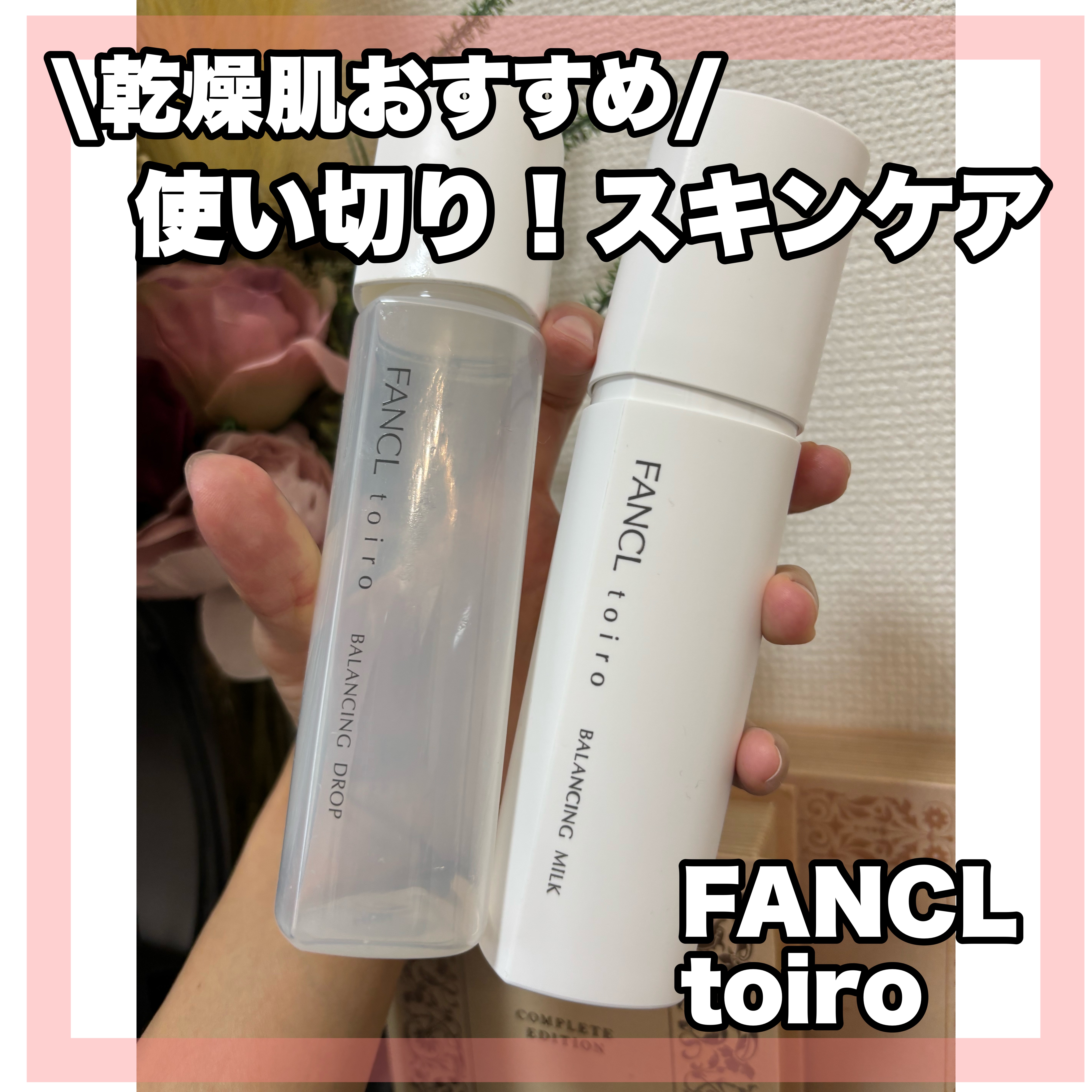 トイロ バランシングドロップ＜医薬部外品＞（化粧液）/ファンケル/化粧水を使ったクチコミ（1枚目）