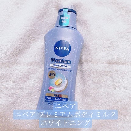 プレミアムボディミルク ホワイトニング【医薬部外品】 /ニベア/ボディミルクを使ったクチコミ(1枚目)